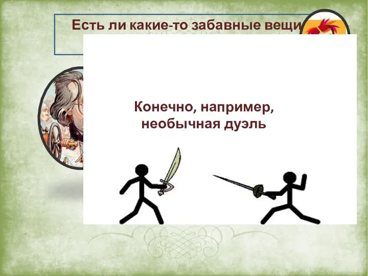 Есть ли какие-то забавные вещи связанные научной деятельностью? Конечно, например, необычная дуэль