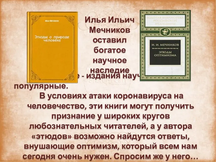 Илья Ильич Мечников оставил богатое научное наследие в том числе -