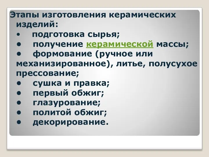 Этапы изготовления керамических изделий: • подготовка сырья; • получение керамической массы;