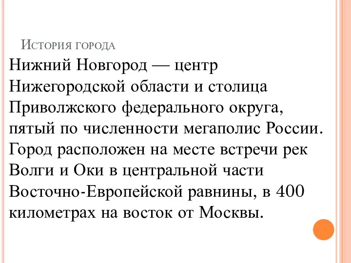 История города Нижний Новгород — центр Нижегородской области и столица Приволжского