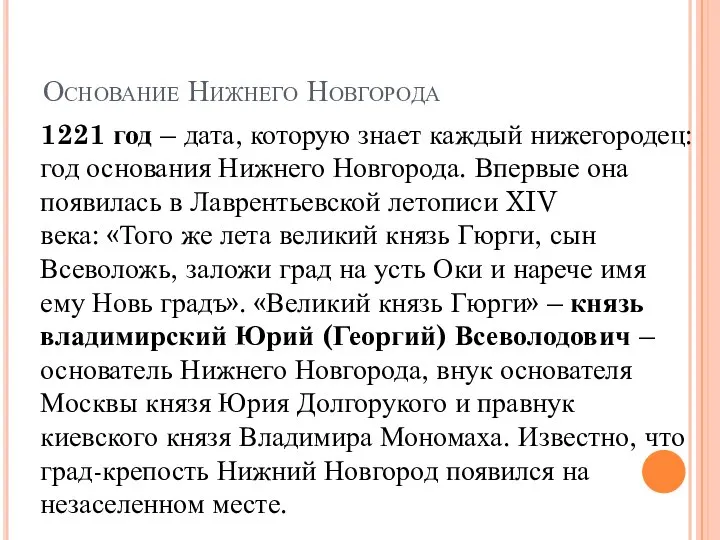 Основание Нижнего Новгорода 1221 год – дата, которую знает каждый нижегородец: