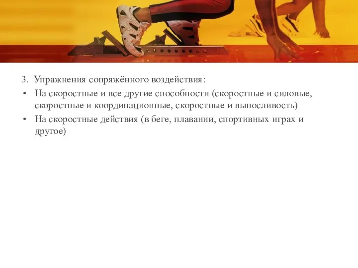 3. Упражнения сопряжённого воздействия: На скоростные и все другие способности (скоростные