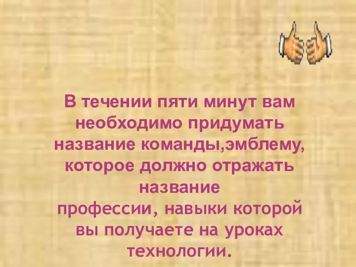 В течении пяти минут вам необходимо придумать название команды,эмблему, которое должно