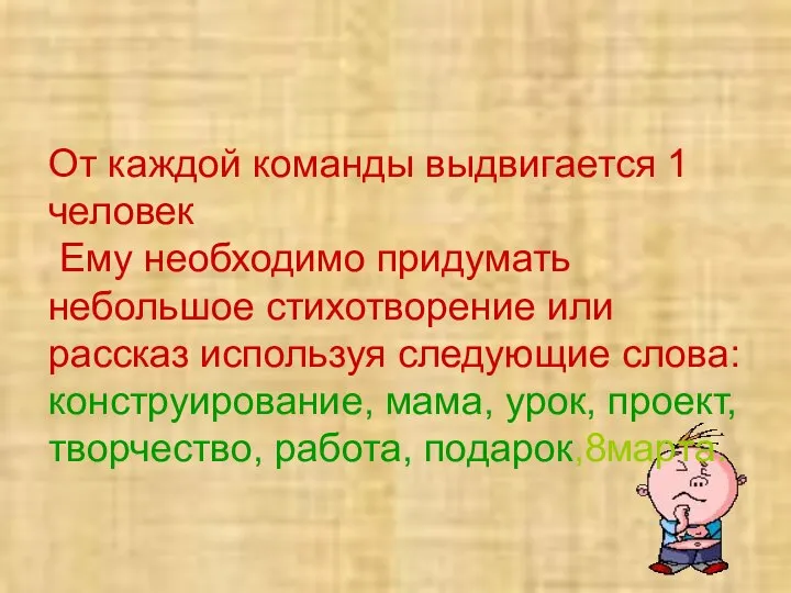 От каждой команды выдвигается 1 человек Ему необходимо придумать небольшое стихотворение