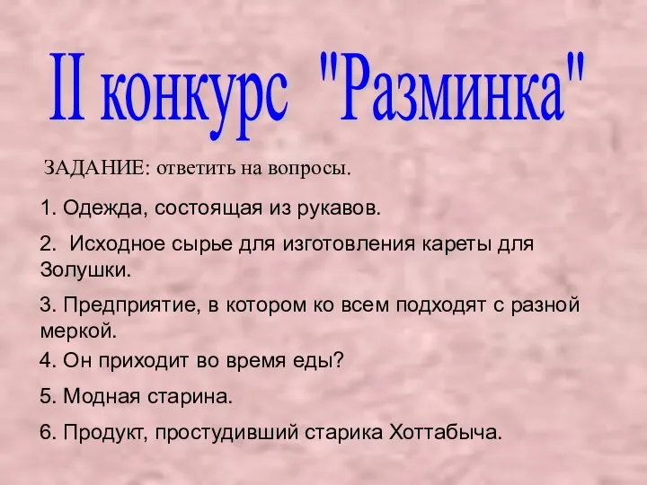 ЗАДАНИЕ: ответить на вопросы. II конкурс "Разминка" 1. Одежда, состоящая из