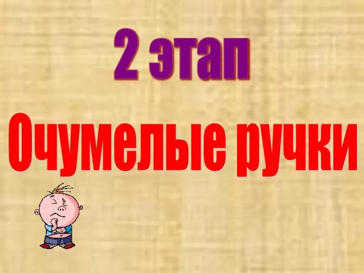 2 этап Очумелые ручки