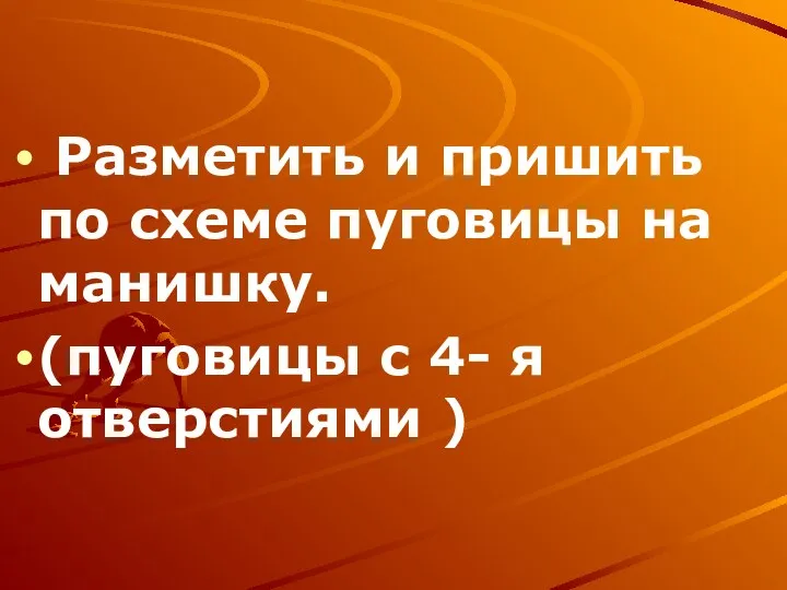 Разметить и пришить по схеме пуговицы на манишку. (пуговицы с 4- я отверстиями )