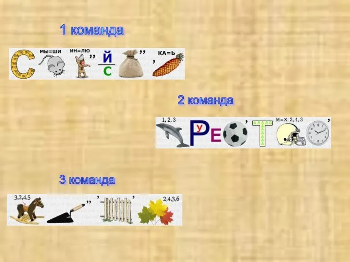 1 команда 2 команда 3 команда Поспешишь, людей насмешишь. Делу время,