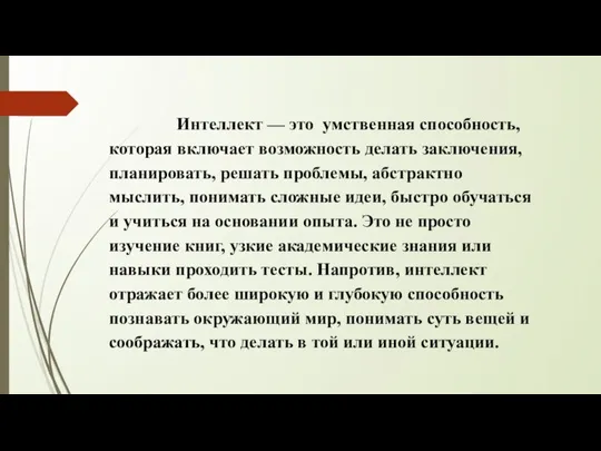 Интеллект — это умственная способность, которая включает возможность делать заключения, планировать,