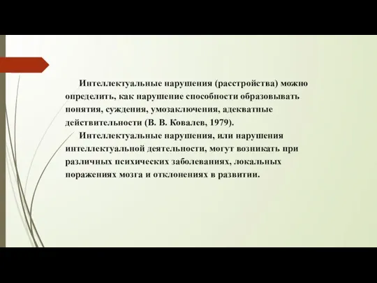 Интеллектуальные нарушения (расстройства) можно определить, как нарушение способности образовывать понятия, суждения,