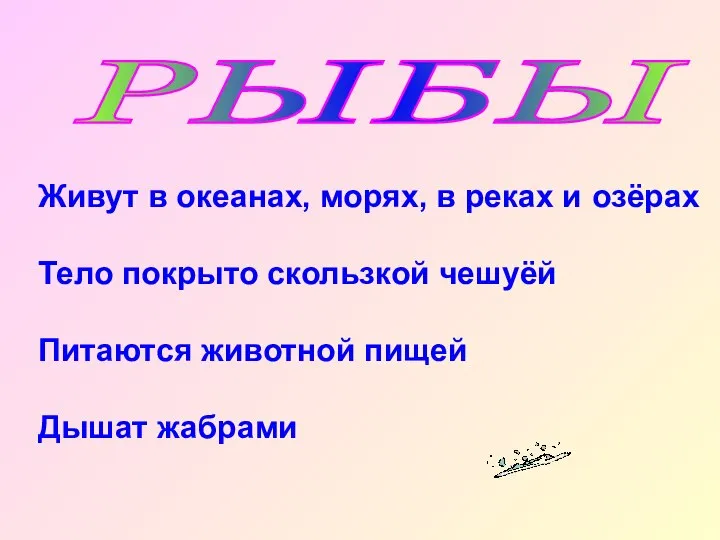 РЫБЫ Живут в океанах, морях, в реках и озёрах Тело покрыто