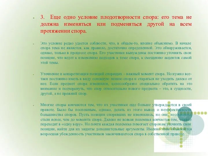 3. Еще одно условие плодотворности спора: его тема не должна изменяться