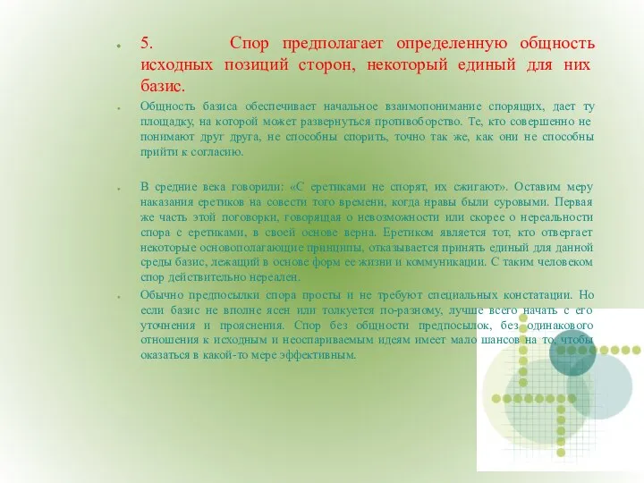 5. Спор предполагает определенную общность исходных позиций сторон, некоторый единый для