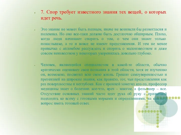 7. Спор требует известного знания тех вещей, о которых идет речь.