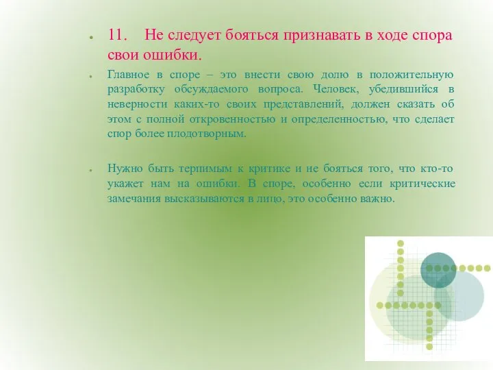 11. Не следует бояться признавать в ходе спора свои ошибки. Главное