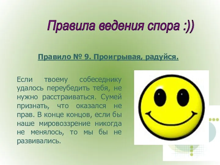 Правила ведения спора :)) Правило № 9. Проигрывая, радуйся. Если твоему