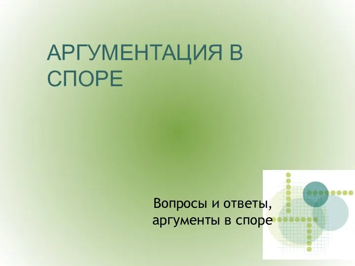 Вопросы и ответы, аргументы в споре АРГУМЕНТАЦИЯ В СПОРЕ