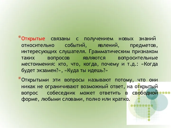 Открытые связаны с получением новых знаний относительно событий, явлений, предметов, интересующих