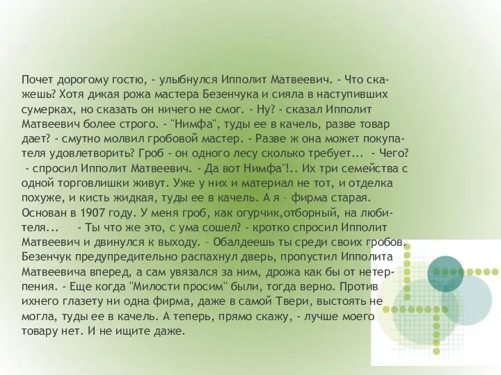 Почет дорогому гостю, - улыбнулся Ипполит Матвеевич. - Что ска- жешь?