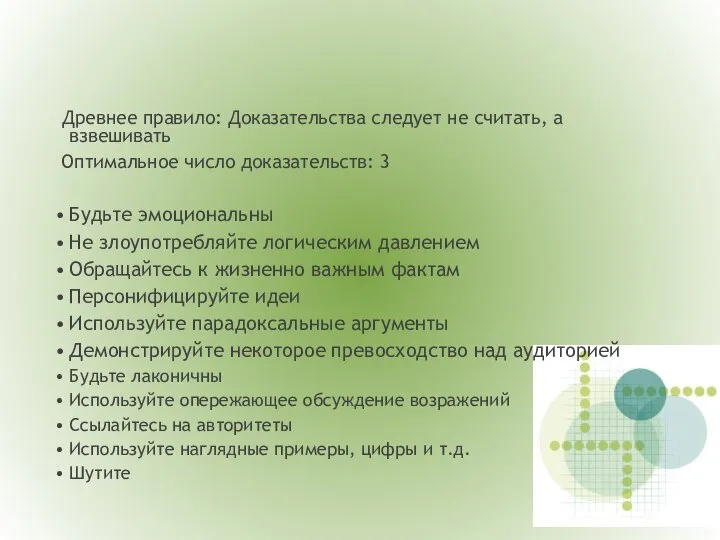 Древнее правило: Доказательства следует не считать, а взвешивать Оптимальное число доказательств: