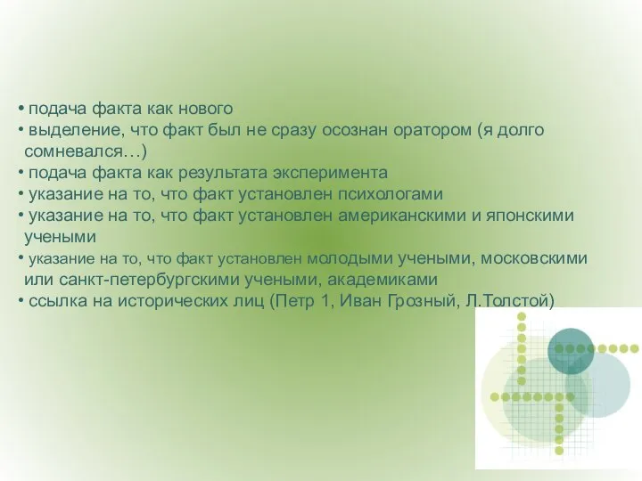 подача факта как нового выделение, что факт был не сразу осознан