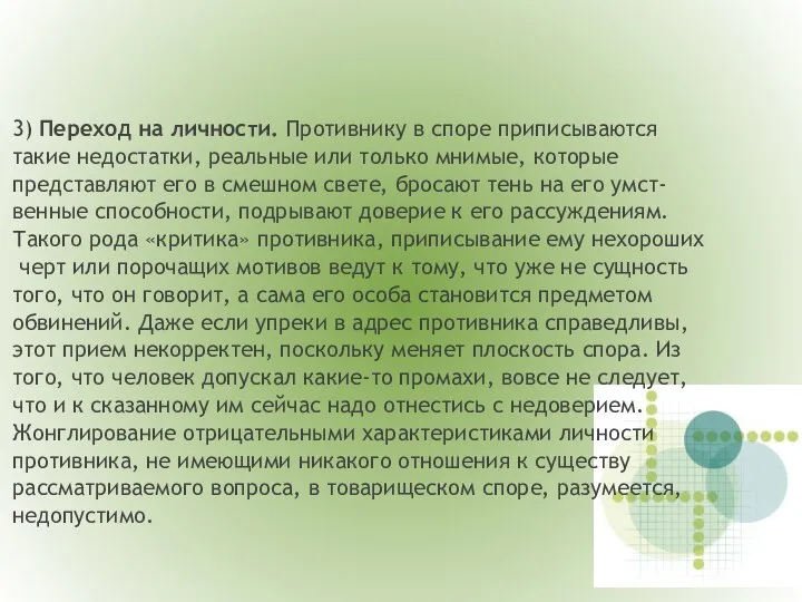 3) Переход на личности. Противнику в споре приписываются такие недостатки, реальные