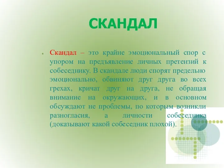 СКАНДАЛ Скандал – это крайне эмоциональный спор с упором на предъявление