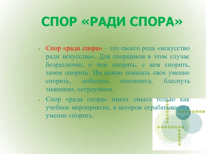 СПОР «РАДИ СПОРА» Спор «ради спора» – это своего рода «искусство