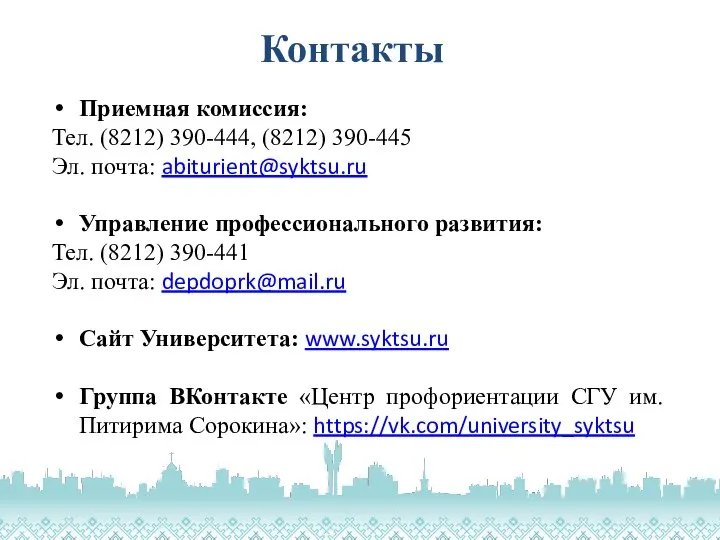 Контакты Приемная комиссия: Тел. (8212) 390-444, (8212) 390-445 Эл. почта: abiturient@syktsu.ru