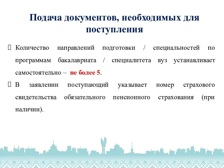 Подача документов, необходимых для поступления Количество направлений подготовки / специальностей по