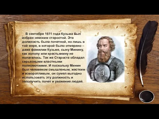 В сентябре 1611 года Кузьма был избран земским старостой. Эта должность