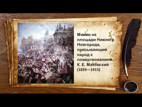 Минин на площади Нижнего Новгорода, призывающий народ к пожертвованиям. К. Е. Маковский (1839—1915)