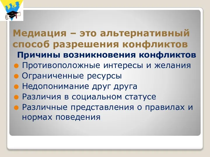 Медиация – это альтернативный способ разрешения конфликтов Причины возникновения конфликтов Противоположные