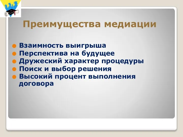 Преимущества медиации Взаимность выигрыша Перспектива на будущее Дружеский характер процедуры Поиск