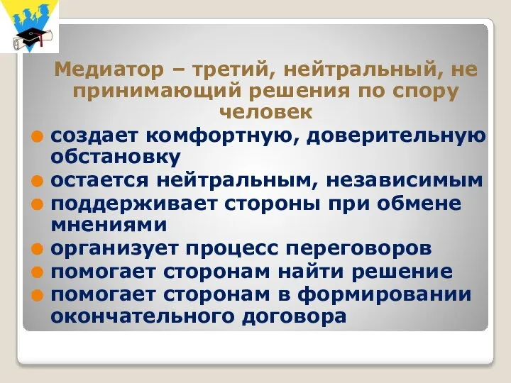 Медиатор – третий, нейтральный, не принимающий решения по спору человек создает