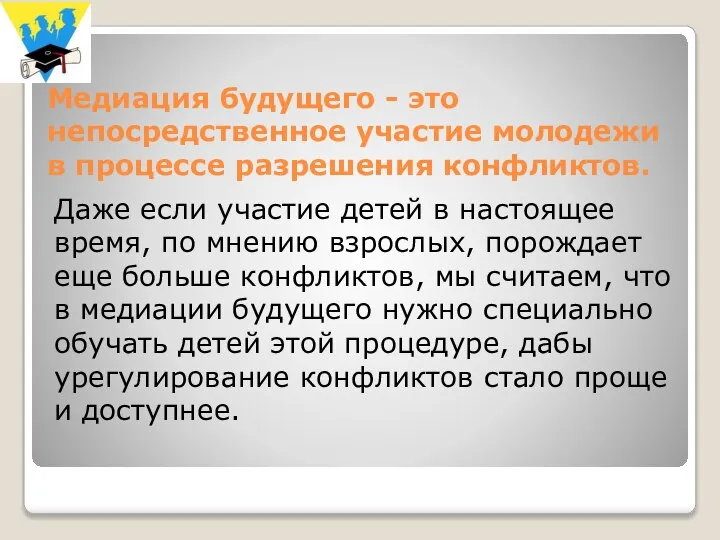 Медиация будущего - это непосредственное участие молодежи в процессе разрешения конфликтов.