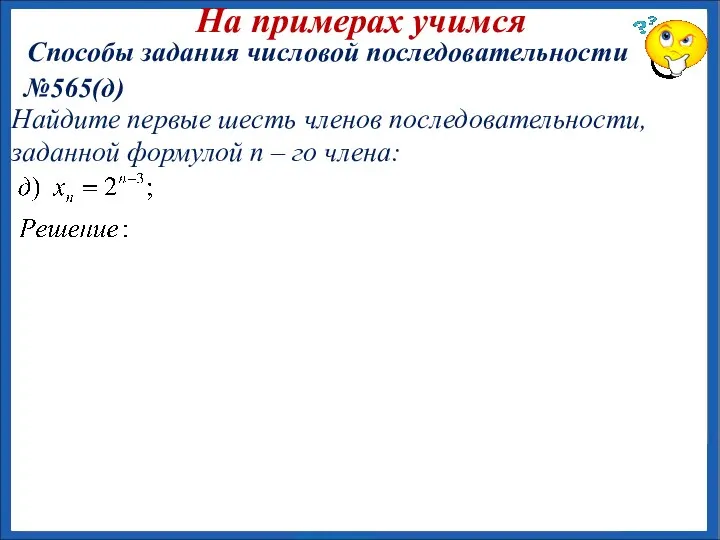 №565(д) На примерах учимся Способы задания числовой последовательности Найдите первые шесть