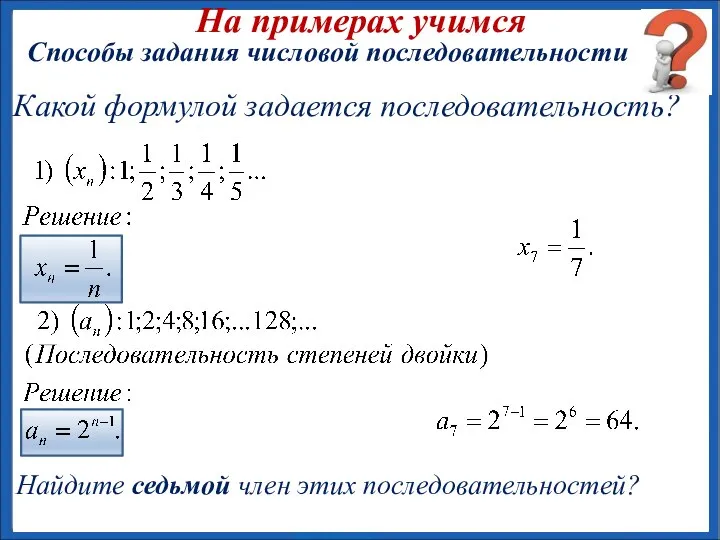 На примерах учимся Способы задания числовой последовательности Какой формулой задается последовательность? Найдите седьмой член этих последовательностей?