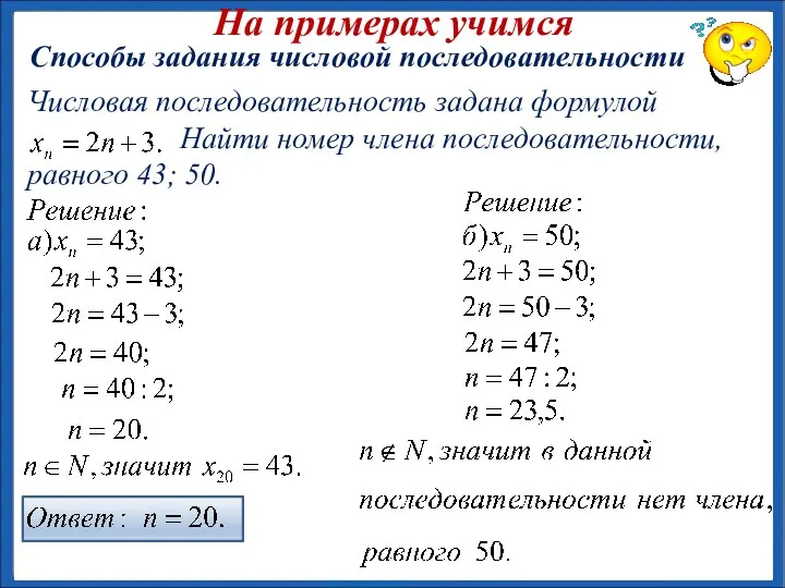 На примерах учимся Способы задания числовой последовательности Числовая последовательность задана формулой