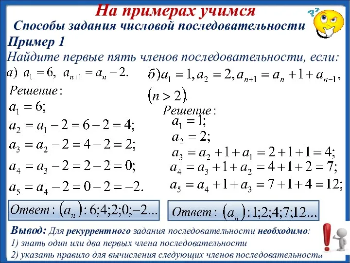 На примерах учимся Способы задания числовой последовательности Найдите первые пять членов