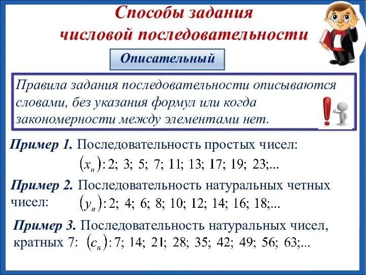 Способы задания числовой последовательности Правила задания последовательности описываются словами, без указания