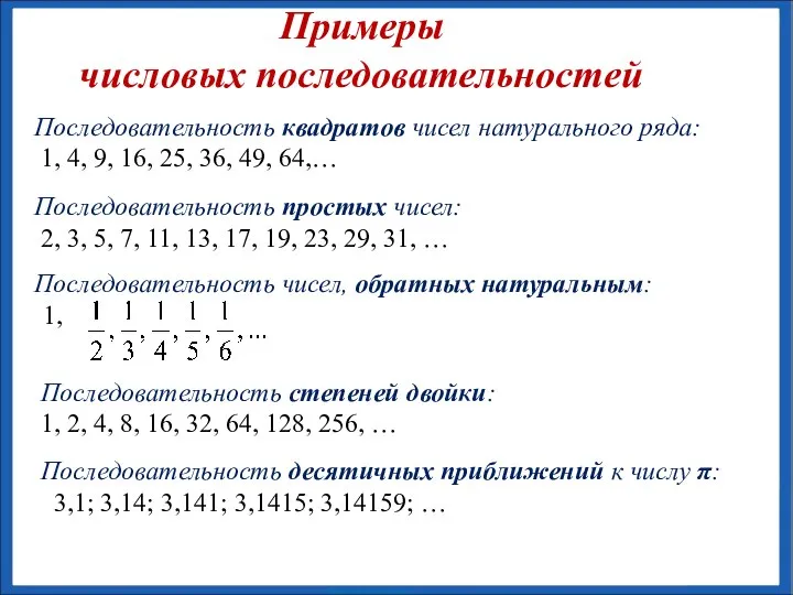 Последовательность квадратов чисел натурального ряда: 1, 4, 9, 16, 25, 36,