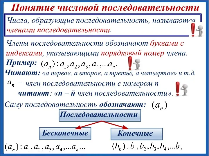 Числа, образующие последовательность, называются членами последовательности. Понятие числовой последовательности Члены последовательности