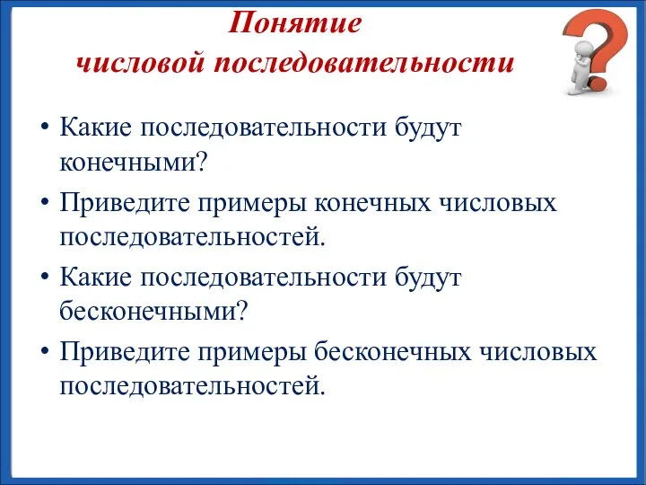 Какие последовательности будут конечными? Приведите примеры конечных числовых последовательностей. Какие последовательности