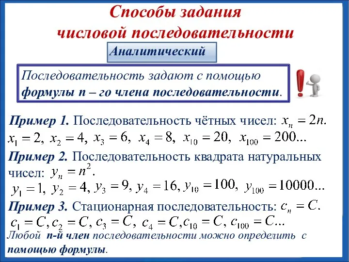 Способы задания числовой последовательности Последовательность задают с помощью формулы n –