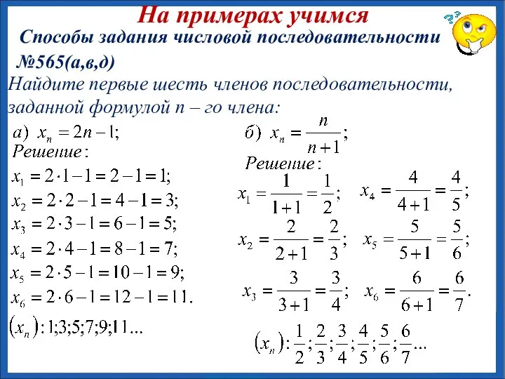 №565(а,в,д) На примерах учимся Способы задания числовой последовательности Найдите первые шесть