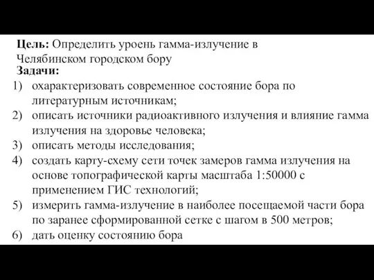 Цель: Определить уроень гамма-излучение в Челябинском городском бору Задачи: охарактеризовать современное