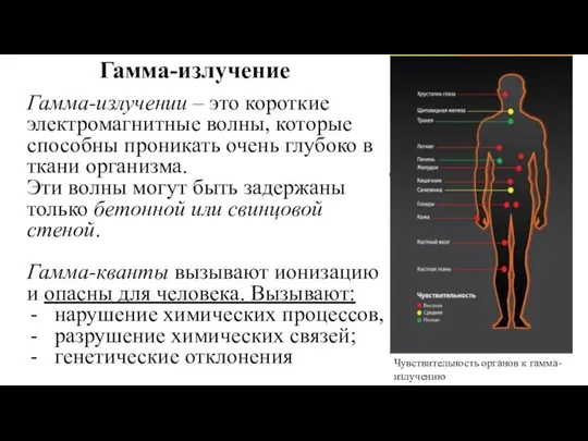 Гамма-излучение Гамма-излучении – это короткие электромагнитные волны, которые способны проникать очень