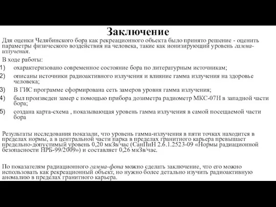 Заключение Для оценки Челябинского бора как рекреационного объекта было принято решение