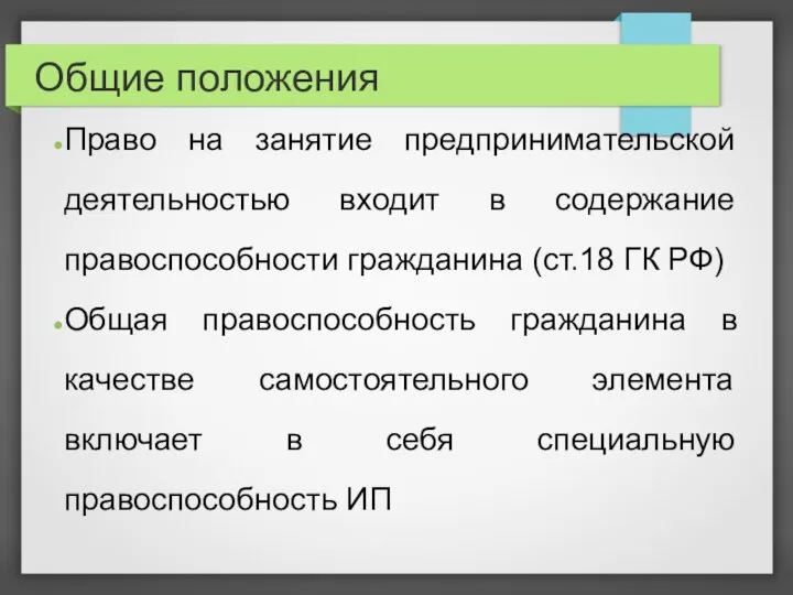 Общие положения Право на занятие предпринимательской деятельностью входит в содержание правоспособности